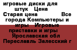 игровые диски для xbox360 36 штук › Цена ­ 2 500 › Старая цена ­ 10 000 - Все города Компьютеры и игры » Игровые приставки и игры   . Ярославская обл.,Переславль-Залесский г.